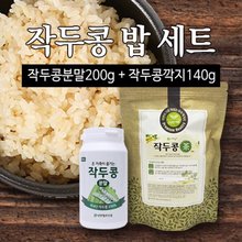 무농약 작두콩밥짓기 SET(분말200g+깍지차140g)